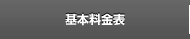 基本料金