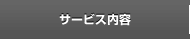 サービス一覧